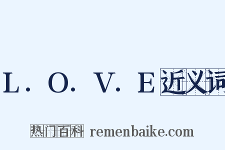 L.O.V.E近义词是什么意思的图片